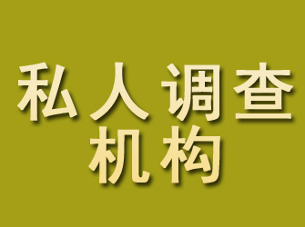 汉中私人调查机构